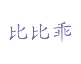 比比乖 商标图样