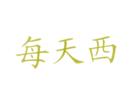 每天西 商标图样