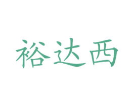 裕达西 商标图样