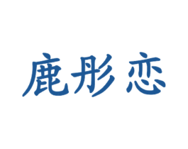 鹿彤恋 商标图样