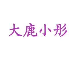 大鹿小彤 商标图样