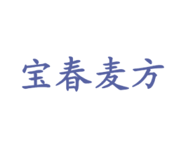 宝春麦方 商标图样