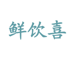 鲜饮喜 商标图样