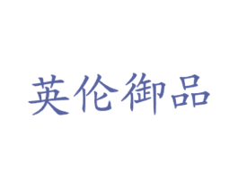 英伦御品 商标图样