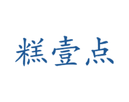 糕壹点 商标图样