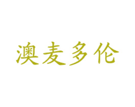 澳麦多伦 商标图样