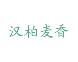 汉柏麦香 商标图样