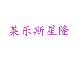 莱乐斯星隆 商标图样