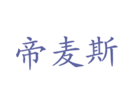 帝麦斯 商标图样
