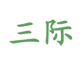 三际 商标图样
