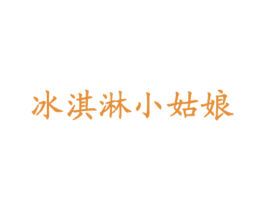 冰淇淋小姑娘 商标图样