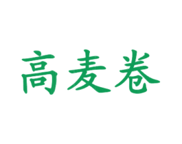 高麦卷 商标图样
