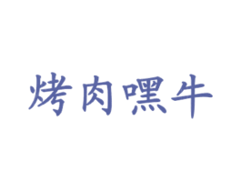 烤肉嘿牛 商标图样
