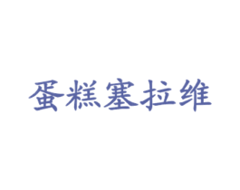 蛋糕塞拉维 商标图样