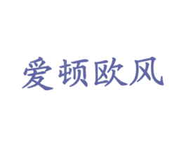 爱顿欧风 商标图样