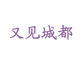 又见城都 商标图样
