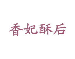 香妃酥后 商标图样