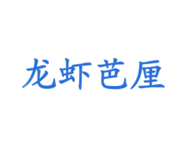 龙虾芭厘 商标图样