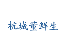 杭城董鲜生 商标图样