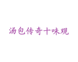 汤包传奇十味观 商标图样