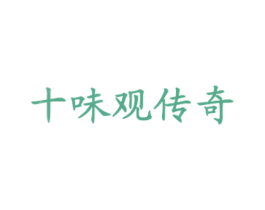 十味观传奇 商标图样
