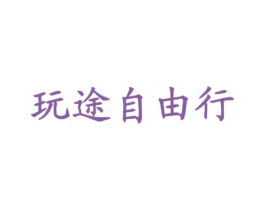 玩途自由行 商标图样