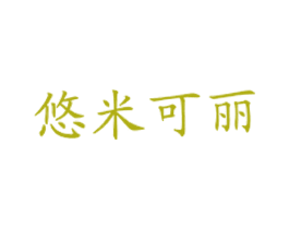 悠米可丽 商标图样