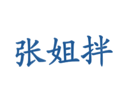 张姐拌 商标图样