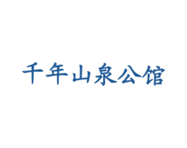 千年山泉公馆 商标图样