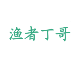 渔者丁哥 商标图样