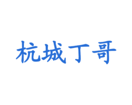 杭城丁哥 商标图样