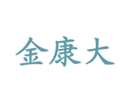 金康大 商标图样