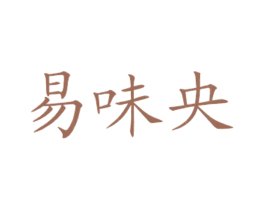 易味央 商标图样