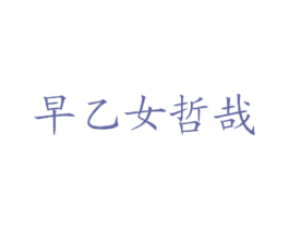 早乙女哲哉 商标图样