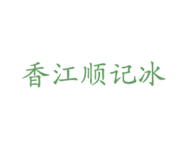 香江顺记冰 商标图样