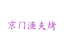 京门渔夫烤 商标图样