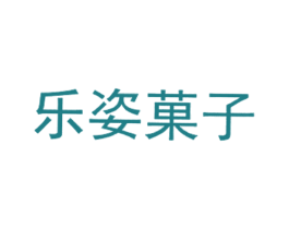 乐姿菓子 商标图样