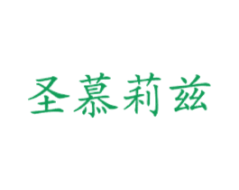 圣慕莉兹 商标图样