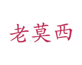 老莫西 商标图样