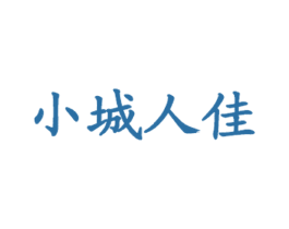 小城人佳 商标图样