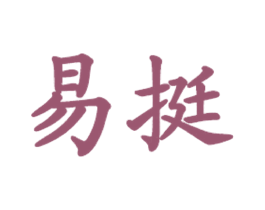 易挺 商标图样