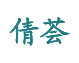 倩荟 商标图样