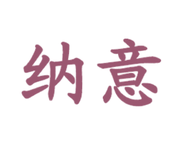 纳意 商标图样