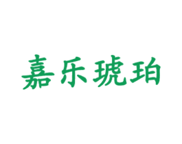 嘉乐琥珀 商标图样