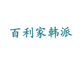 百利家韩派 商标图样