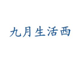九月生活西 商标图样
