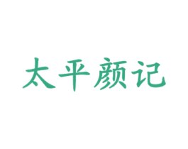 太平颜记 商标图样