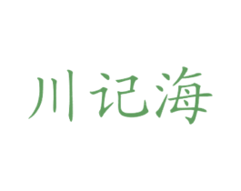 川记海 商标图样