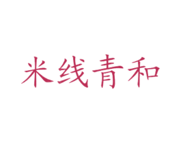米线青和 商标图样