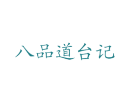 八品道台记 商标图样